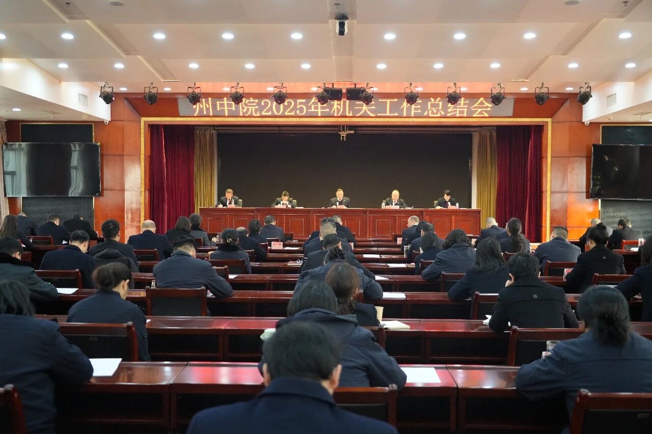 2025年机关总结会.jpg 2025年机关总结会.jpg